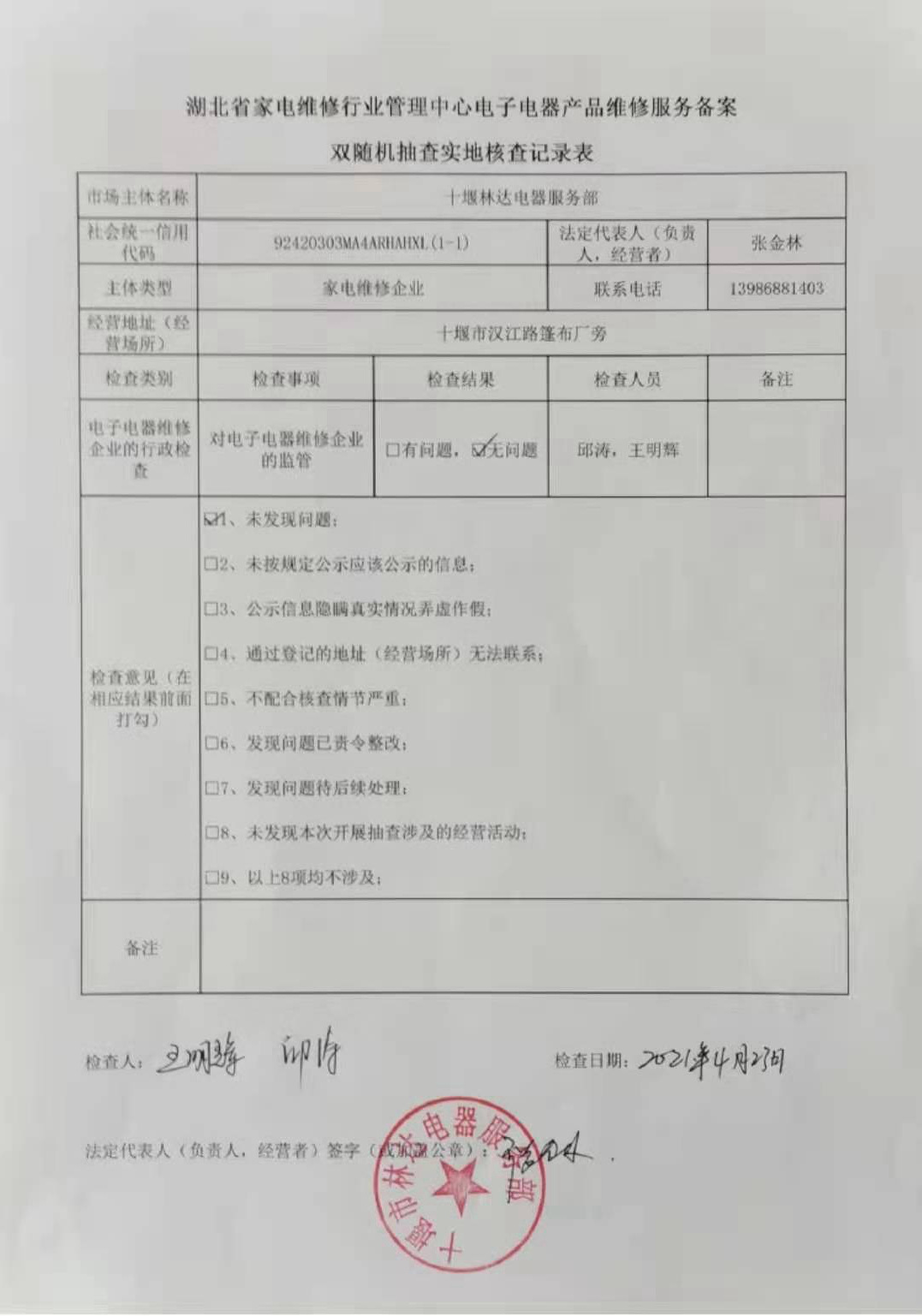 十堰林达电器服务部行政检查.jpg